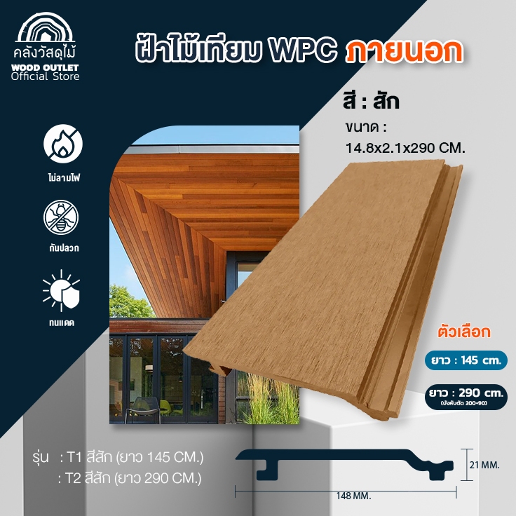 WOOD OUTLET (คลังวัสดุไม้) ไม้ผนังและฝ้า WPC ภายนอก ผิวเรียบ สีสัก เลือกรุ่น เลือกขนาด พร้อมส่ง!!