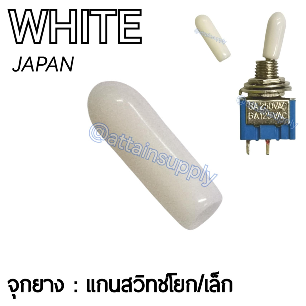 🔥แพ็ค2ชิ้น🔥จุกยางหุ้มแกนสวิทช์โยก-ขนาดเล็ก มาตรฐาน*สีขาว เกรดดีJAPAN/สำหรับหุ้มแกนสวิทช์❌ราคาไม่รวมสวิทช์นะคะ❌จัดส่งเร็ว