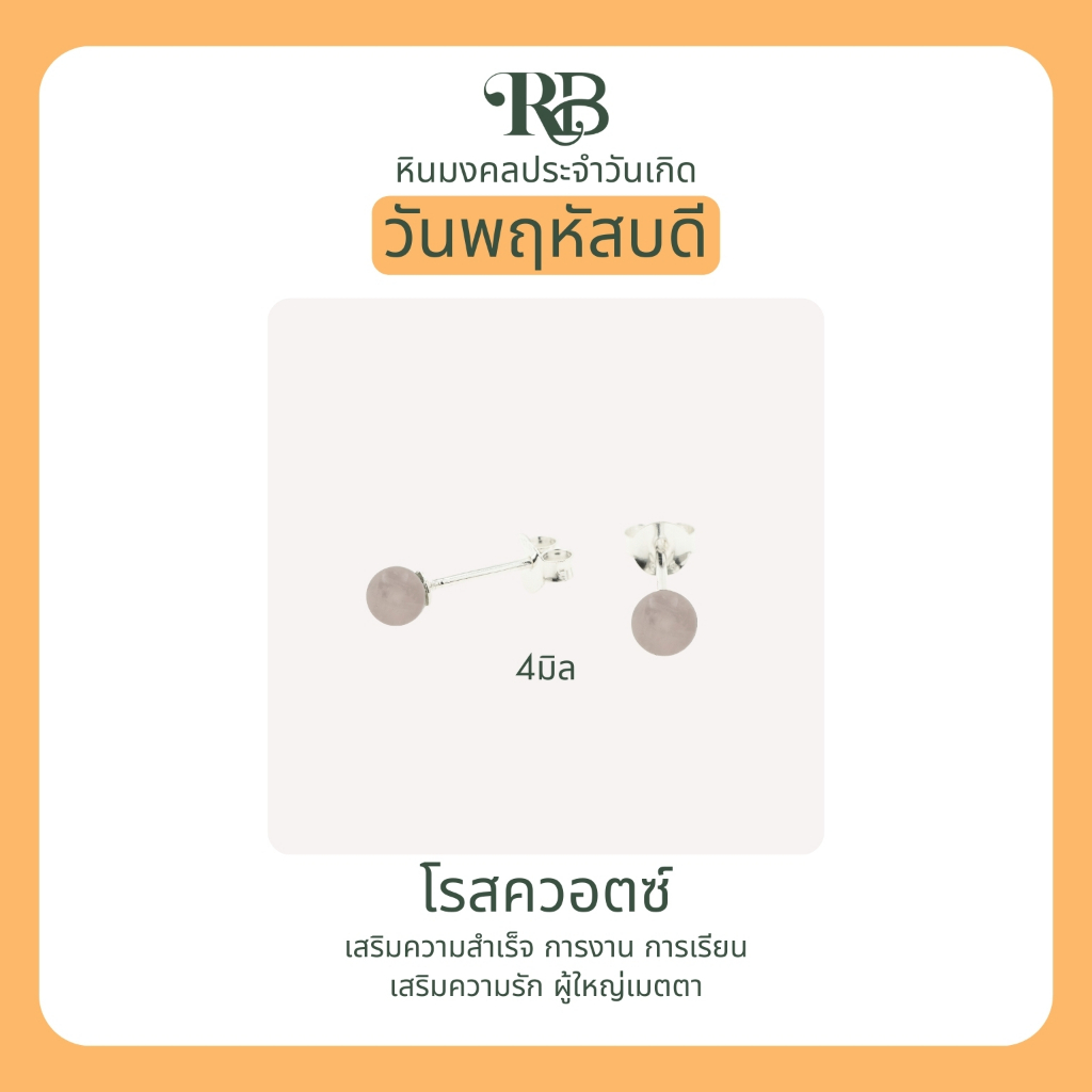 RB: เสริมดวงผู้ที่เกิดในวันพฤหัส ต่างหูเงินแท้92.5% หินมงคล ประจำวันเกิด โชคลาภ การเงิน สุขภาพ ความรัก อำนาจ A43