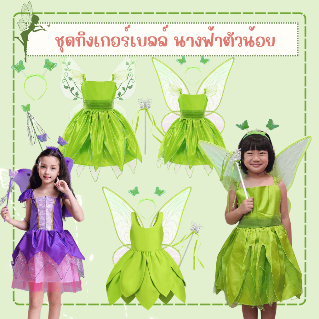 พร้อมส่งในไทย ชุดแฟนซีทิงเกอร์เบลล์ ชุดทิงเกอร์เบลล์ (Tinkerbell) ปีเตอร์แพน Peterpan