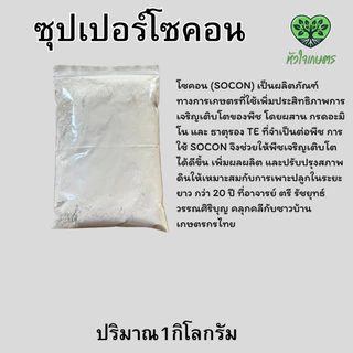 ซุปเปอร์โซคอนPRM ขนาด1กิโลกรัม (SOCON)prm เป็นผลิตภัณฑ์ทางการเกษตรที่ใช้เพิ่มประสิทธิภาพการเจริญเติบโตของพืช