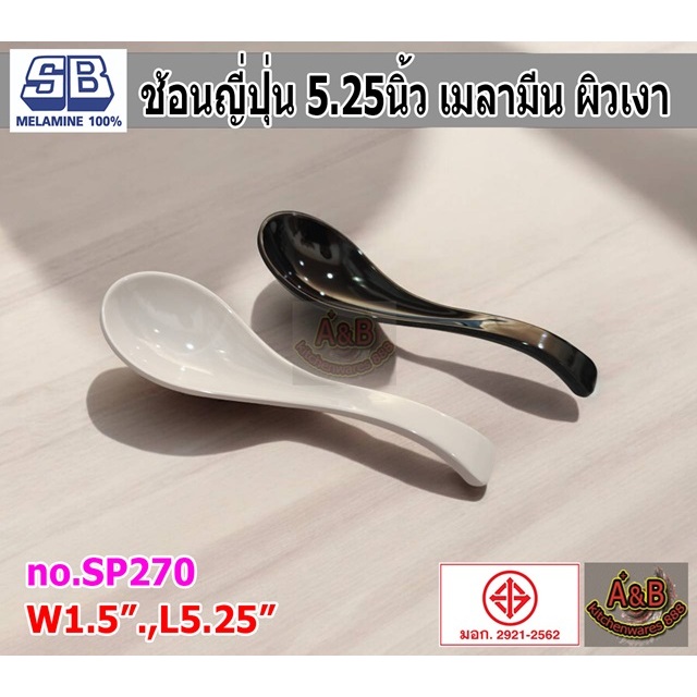 (12อัน)ช้อนญี่ปุ่น 5.25 นิ้ว เมลามีน ผิวเงา SP270