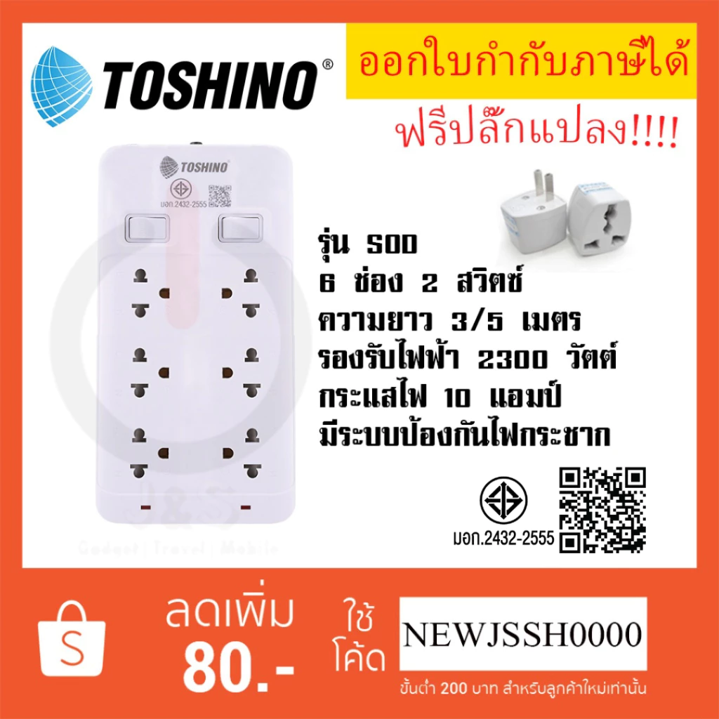 ‼️ ปลั๊กไฟ ปลั๊กพ่วง ยี่ห้อ Toshino 6 ช่อง 2 สวิตซ์ รุ่น SOD สาย 3/5 เมตร รองรับไฟ 2300 วัตต์ ฟรี!! ปลั๊กแปลง
