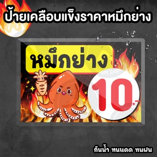 ป้ายราคาหมึกย่าง แนวนอน เคลือบแข็งกันน้ำ มี 2 ขนาด