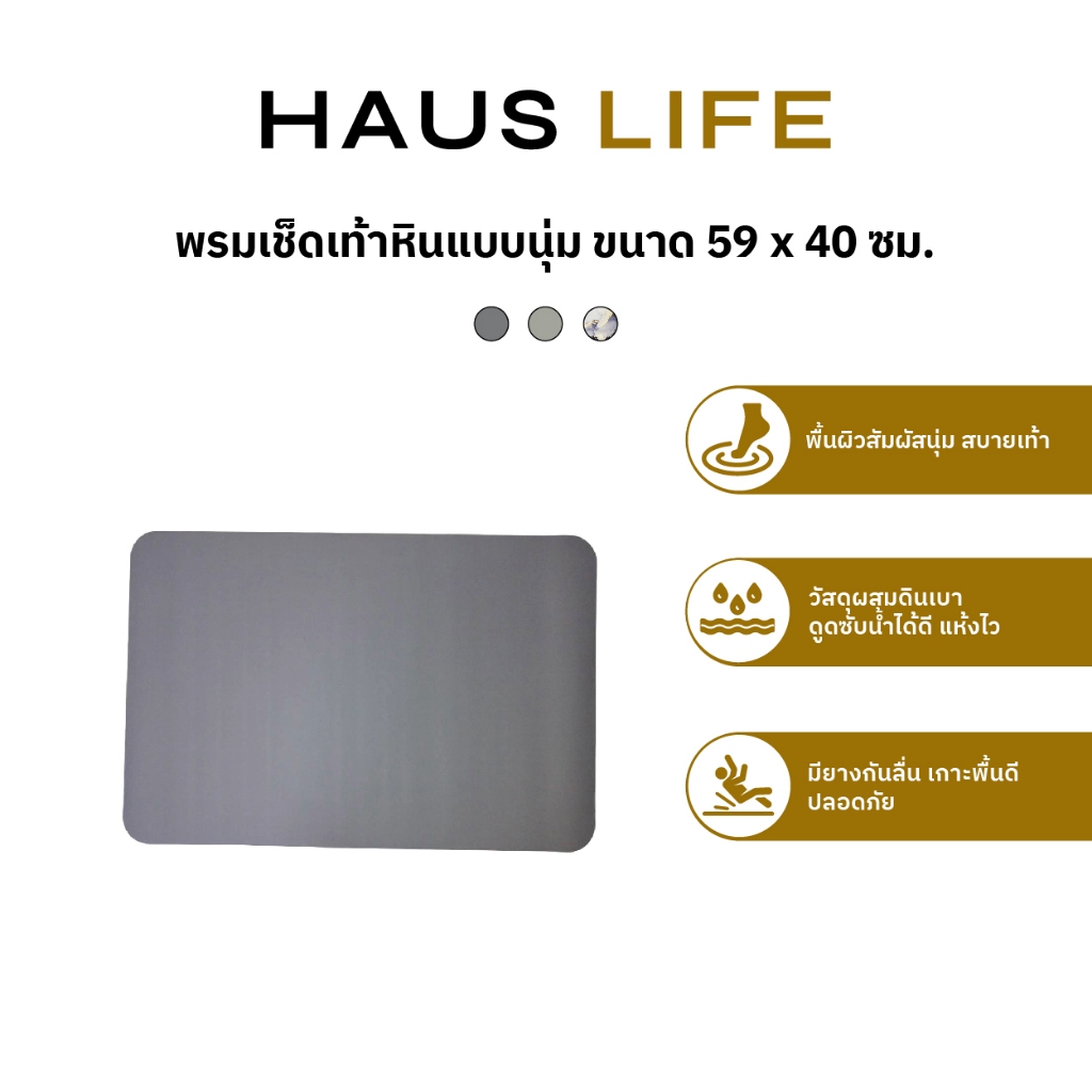 HAUS LIFE พรมเช็ดเท้าหินแบบนุ่ม พรมห้องน้ำ มียางกันลื่น ขนาด 59 x 40 ซม.