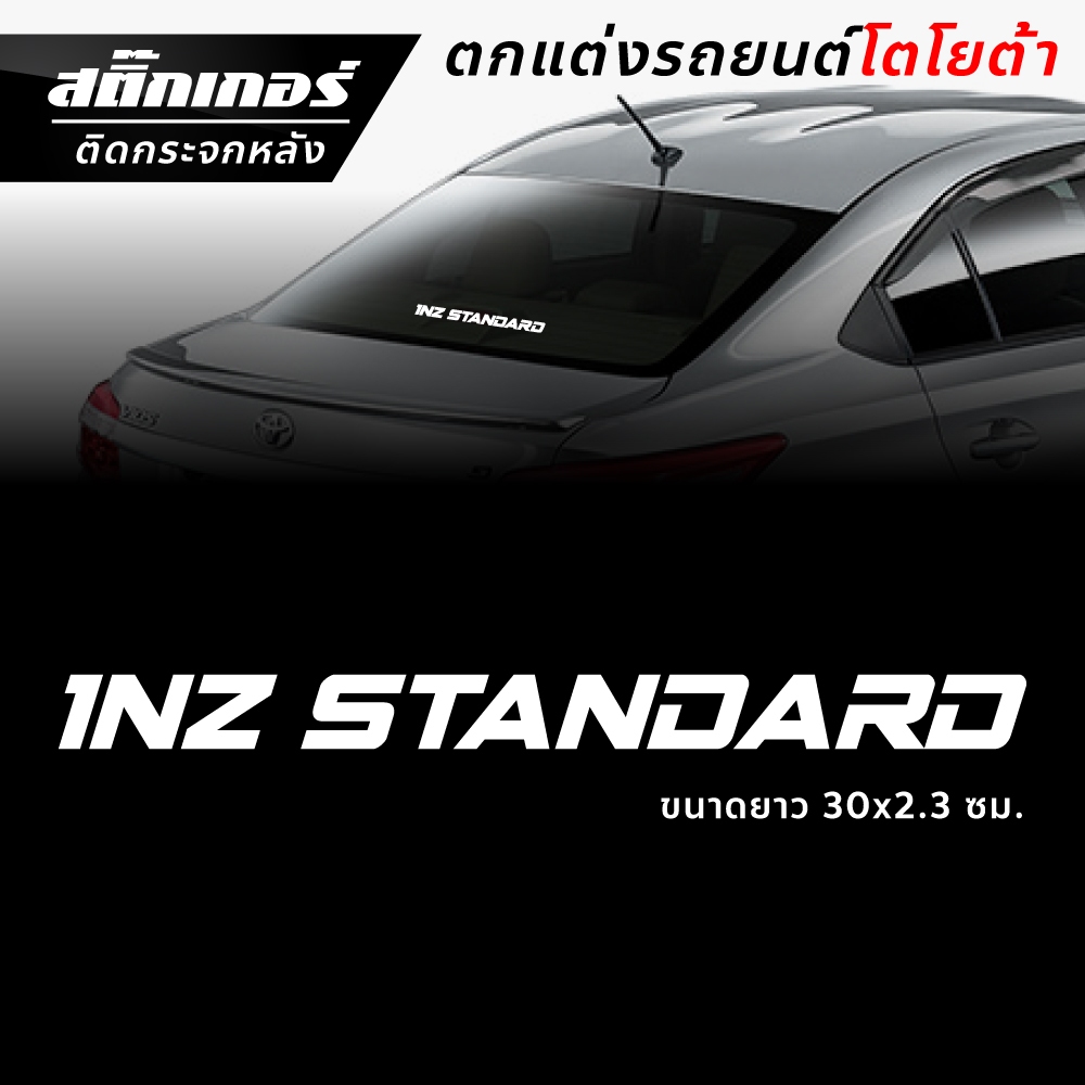 สติ๊กเกอร์ 1NZ STANDARD สติ๊กเกอร์ติดกระจกหลังรถยนต์โตโยต้า เครื่อง 1NZ  เช่น รุ่น vios yaris ปีเก่า