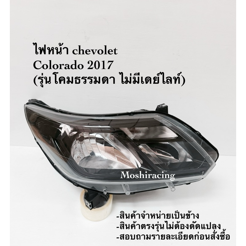 ไฟหน้า Chevrolet Colorado 2017 2018 2019 ตัวโคมธรรม ไม่มีเดย์ไลท์