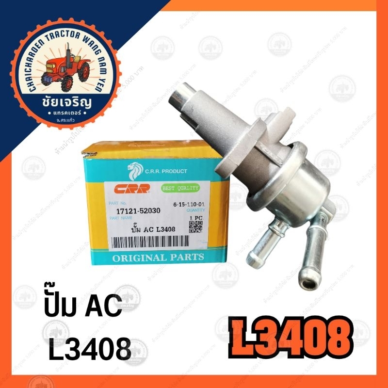 ปั๊ม​ AC​ L3408​ (kubota)​ L3408​ C.R.R.PRODUCT