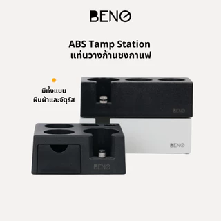 BENO ABS TAMPING STATION แท่นวางก้านชงกาแฟและอุปกรณ์แบบพลาสติก รองรับก้านชงขนาด 58 53 51 มิล มีลิ้นชักเก็บของ