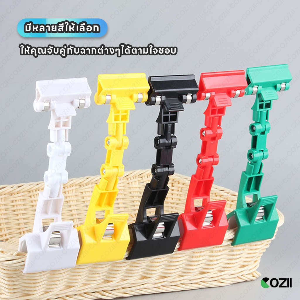 COZII ตัวหนีบป้าย ตัวหนีบป้ายราคา ที่หนีบป้ายราคาสินค้า สามารถหมุนได้ 360° แบบปรับงอได้ มีหลายสี ป้ายราคา