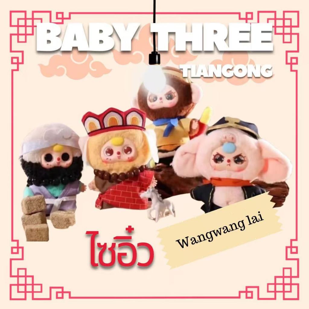 Baby three Tiangong ไซอิ๋ว พร้อมส่งในไทย