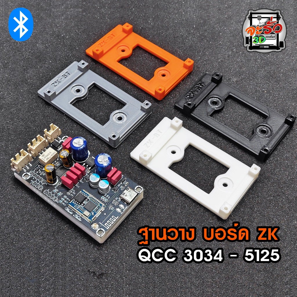 ฐานยึดบอร์ดบลูทูธ ZK QCC3034 - QCC5125