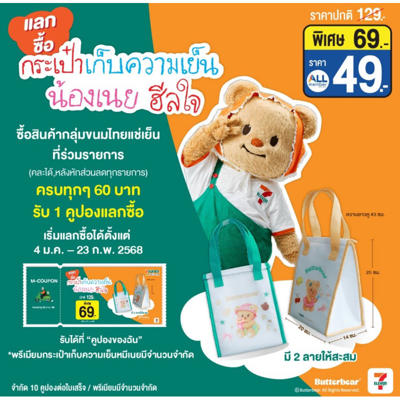 7 Eleven กระเป๋าเก็บความเย็น น้องเนย ฮีลใจ