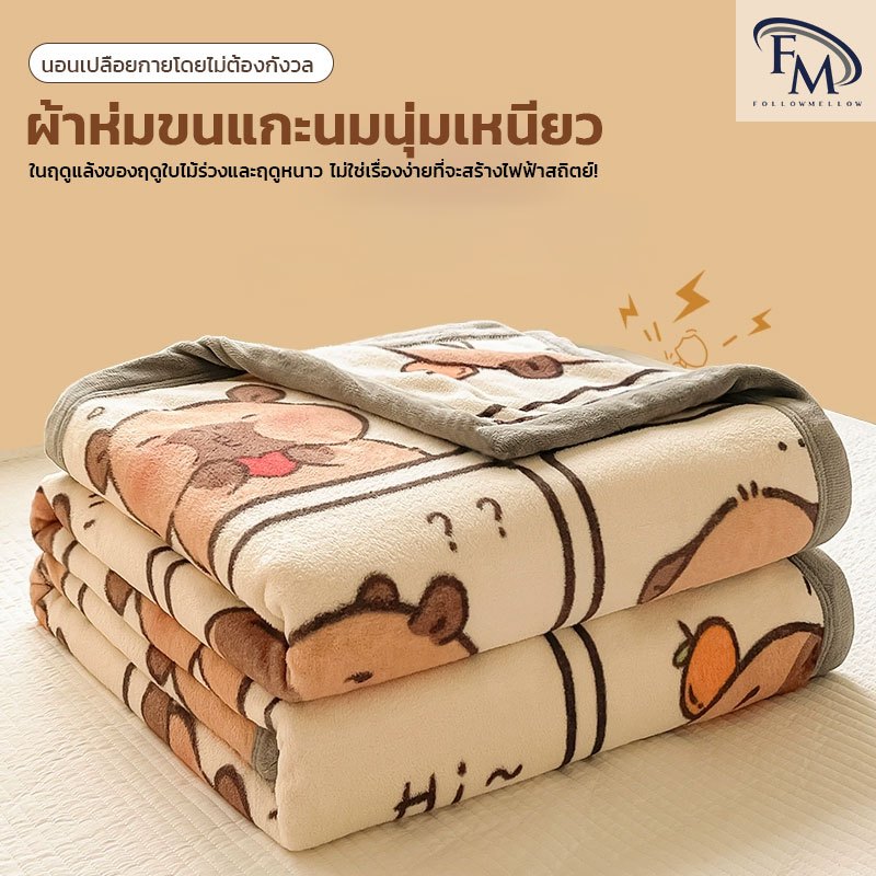 FM NEW ผ้าห่ม ผ้าห่มเครื่องปรับอากาศ ผ้าห่มนาโน 4ฟุต 5ฟุต 6ฟุต 6.6ฟุต นุ่มฟู แบบหนาลายการ์ตูนผืนใหญ่เครื่องนอน โซฟา