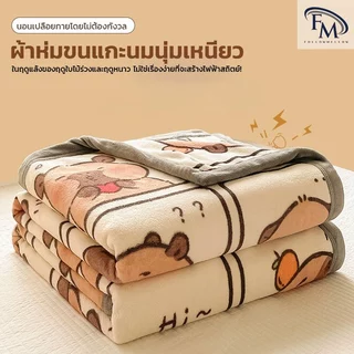 FM NEW ผ้าห่ม ผ้าห่มเครื่องปรับอากาศ ผ้าห่มนาโน 4ฟุต 5ฟุต 6ฟุต 6.6ฟุต นุ่มฟู แบบหนาลายการ์ตูนผืนใหญ่เครื่องนอน โซฟา