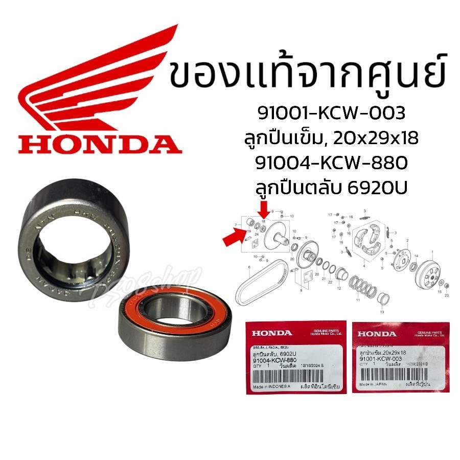 ชุดลูกปืนชามหลังแท้ ลูกปืนเข็ม, 20x29x18 (NTN) ลูกปืนตลับ, 6902U แท้ศูยน์ 91001-KCW-003,91004-KCW-880 SCOOPY i PCX,CLICK