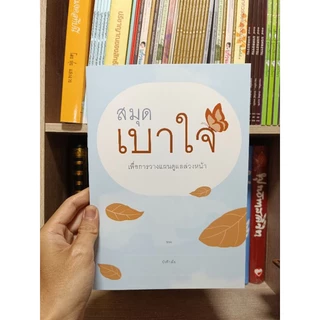สมุดเบาใจ เพื่อการวางแผนตายดี(พร้อมส่ง)🎁
