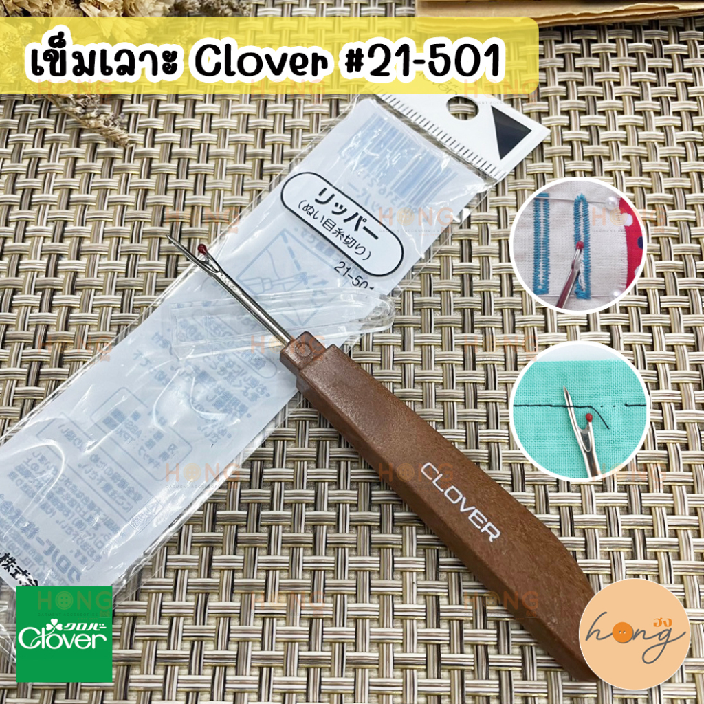 ☑️เข็มเลาะด้าย Clover #21-501(428) [พร้อมส่งในไทย]