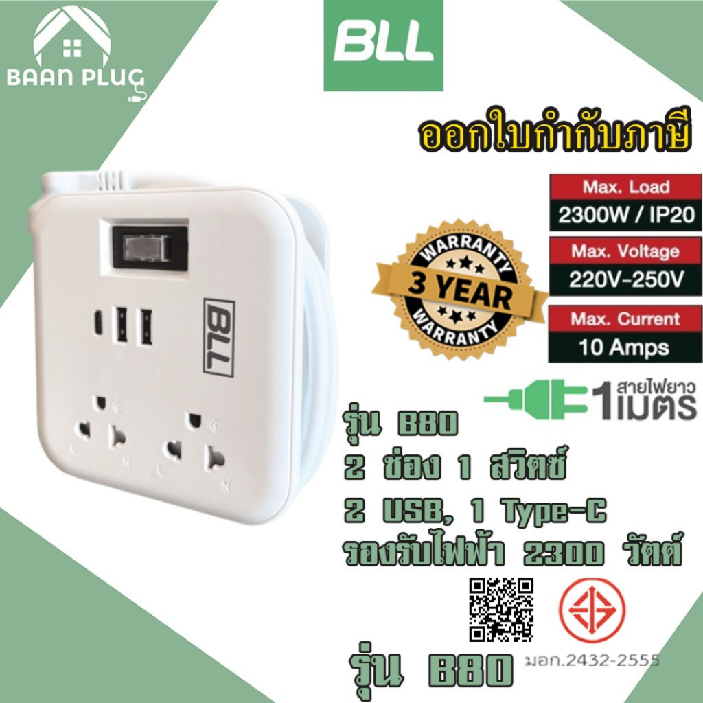 ‼️ ส่งของทุกวัน ปลั๊กพ่วง ยี่ห้อ  BLL 2 ช่อง 1 สวิตซ์ 2 USB/ 1 ช่อง type C รุ่น B80 รองรับไฟ 2300 วัตต์ รับประกัน 3 ปี