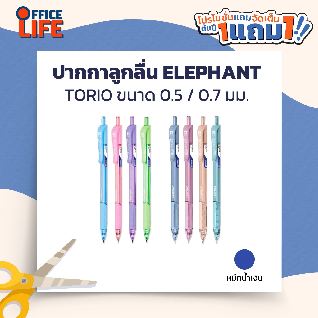 !! โปรโมชั่นสุดคุ้ม 2 ด้าม !! Elephant ปากกาลูกลื่น ปากกา รุ่น TORIO ขนาด 0.5 มม./ 0.7 มม. หมึกแดง หมึกดำ ( 2 ด้าม )
