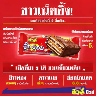 [ 4แถม1 ] ทิวลี่ บิ๊กบอม เวเฟอร์ช็อคคาราเมล 20ก. x12 ชิ้น ( 4+1 แพ็ค )--สีแดง