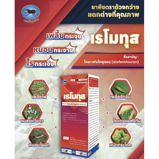 เรโมทุส ขนาด 500 ซีซี กำจัด หนอนกอ บั่ว เพลี้ยไฟ เพลี้ยจักจั่น ไรแดง ใช้ยา 20 ซีซี ต่อน้ำ 20 ลิตร นาข้าวใช้ได้ 15 ไร่