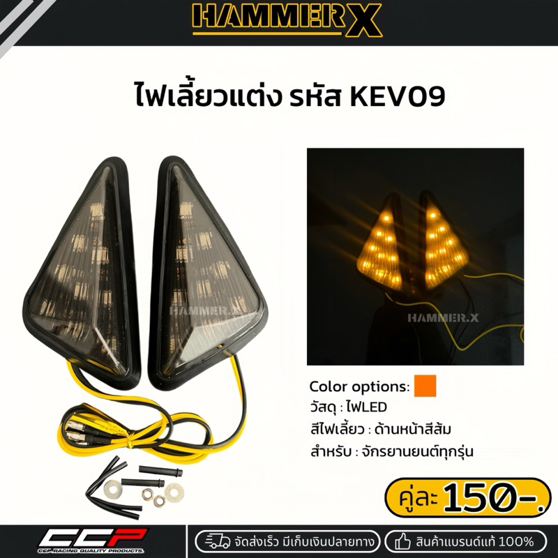 ไฟเลี้ยว ไฟเลี้ยวแต่งCCP แบบแปะข้าง รหัสKEV09 โคมสีสโม็ค ไฟLED ใส่ได้ทุกรุ่น แบรนด์แท้ CCP