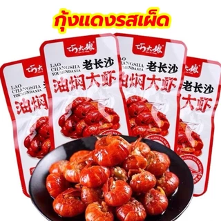 กุ้งแดงรสเผ็ด ขนมทานเล่น อร่อย 15g