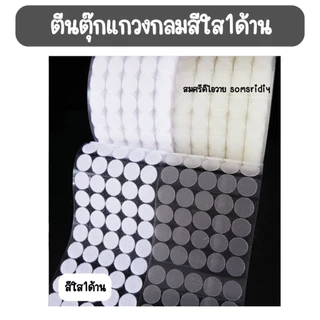 พร้อมส่ง ตีนตุ๊กแกวงกลม สีใส(1ด้าน) มีกาวในตัว ทรงกลม ขนาด1, 1.5 และ 2 cm สีขาว อุปกรณ์diy