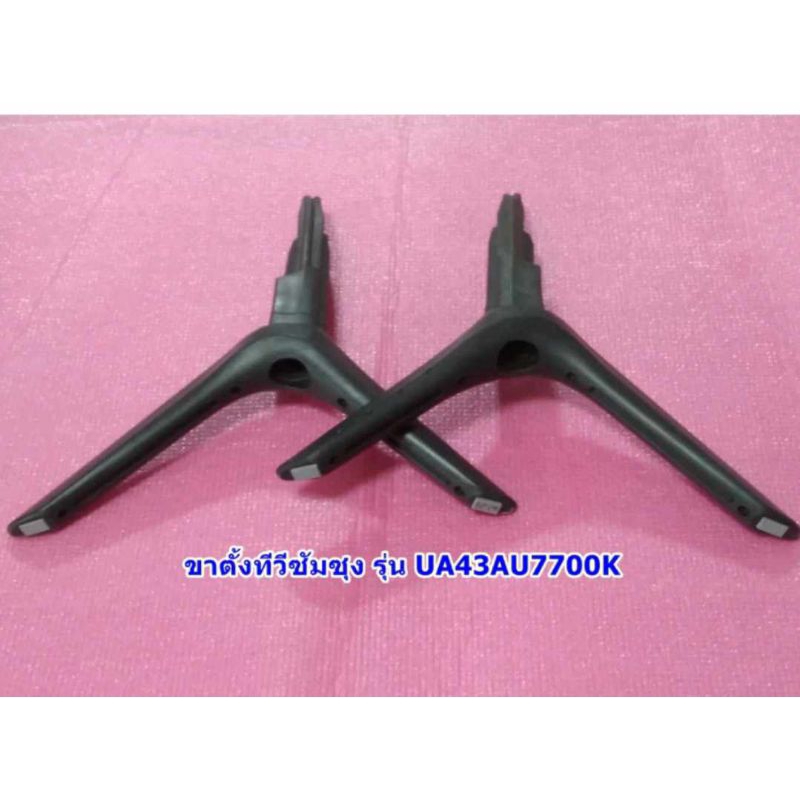 ขาตั้งทีวีซัมซุง43นิ้ว รุ่น ua43au7700kxxt