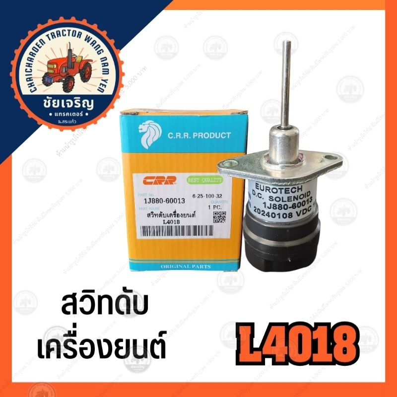 สวิทดับเครื่อง​ยนต์​ L4018​(kubota)​ L4018​  C.RFR.PRODUCT