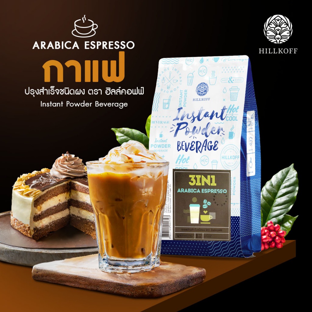 Hillkoff : Instant Arabica Coffee : กาแฟอราบิก้าปรุงสำเร็จชนิดผง ตรา ฮิลล์คอฟฟ์ ขนาด 1,000 g