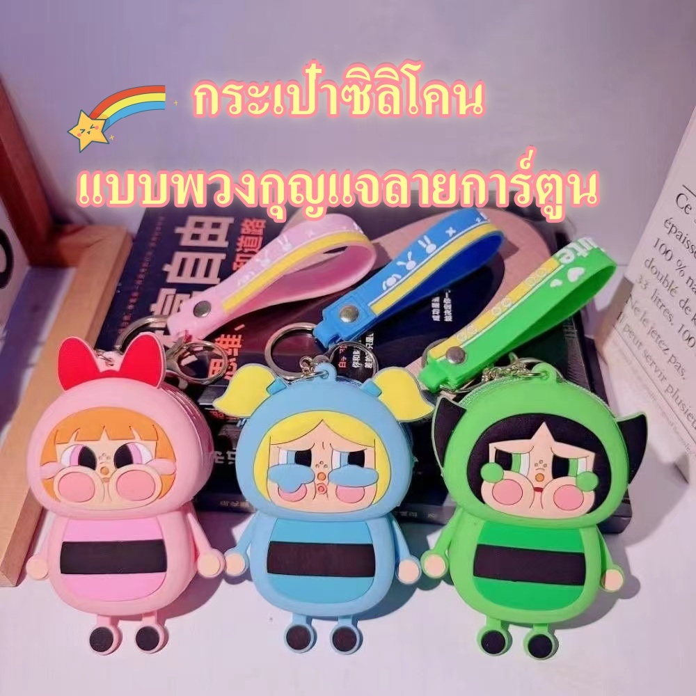 พร้อมจัดส่ง พวงกุญเเจลายการ์ตูน Powerpuff Girls พร้อมเป็นกระเป๋าสตางค์ เเบบมินิ เเละ เป็นซิลิโคนอ่อน
