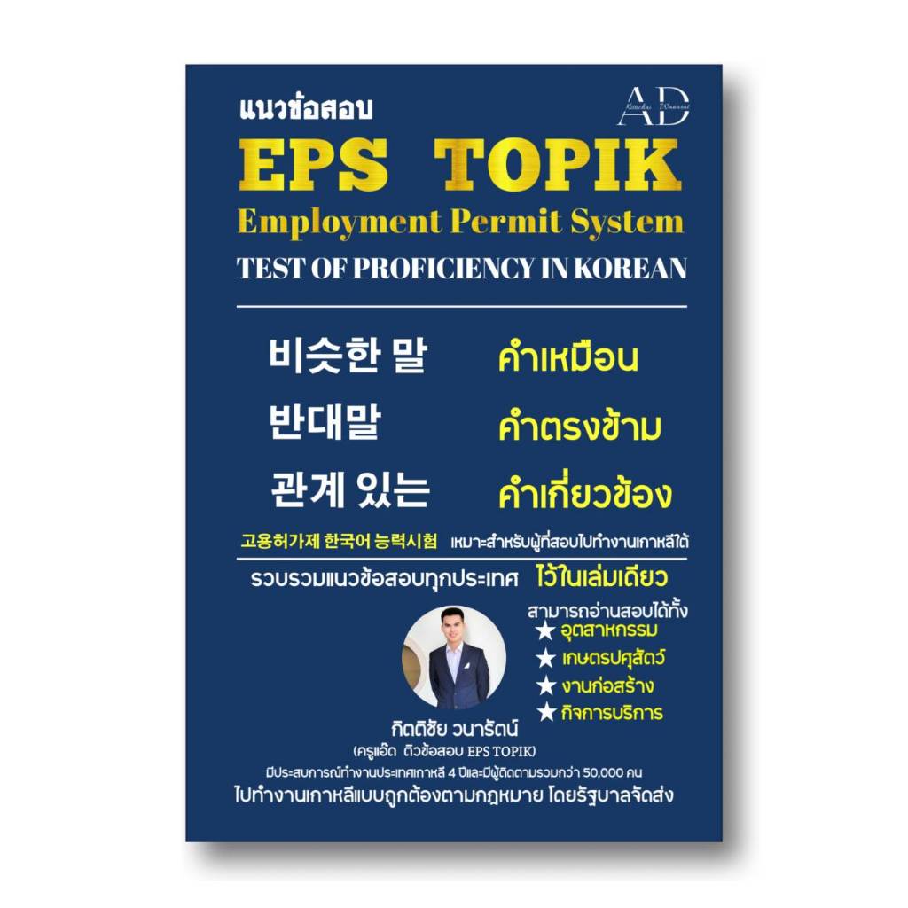 หนังสือแนวข้อสอบEPS TOPIK คำเหมือน คำตรงข้าม คำเกี่ยวข้อง ไปทำงานเกาหลีแบบถูกต้องตามกฏหมาย แนวข้อสอบ