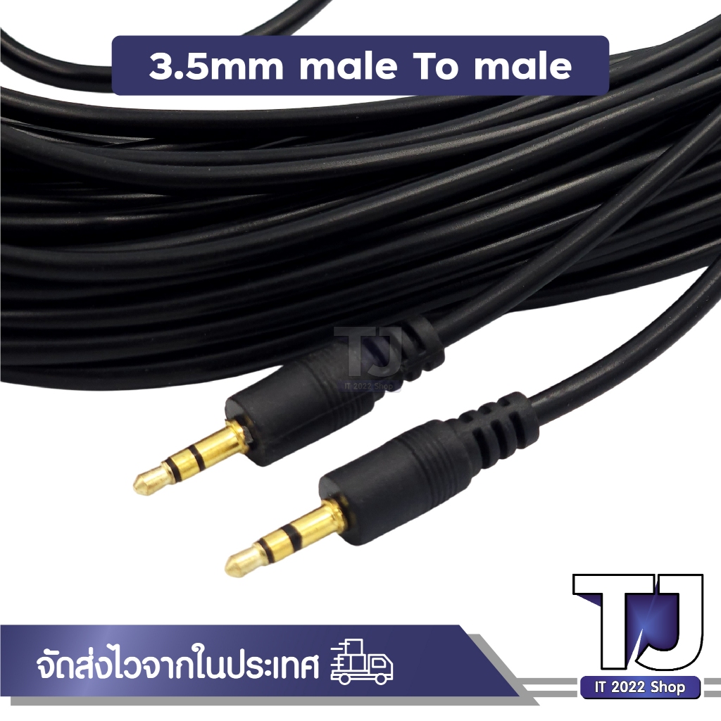 สาย AUX 3.5mm ( ผู้-ผู้ ) สายสัญญาณเสียง 3.5มม. male ยาว 1.5M 3M 5M 10M 15M 20M