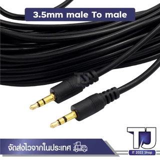 สาย AUX 3.5mm ( ผู้-ผู้ ) สายสัญญาณเสียง 3.5มม. male ยาว 1.5M 3M 5M 10M 15M 20M