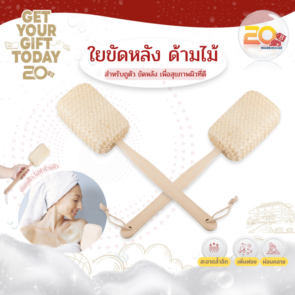 20warehouse ใยบวบขัดตัวด้ามไม้ ใยขัดตัวด้ามไม้ ใยขัดผิวกาย ถูตัว อาบน้ำ แปรงขัดหลัง