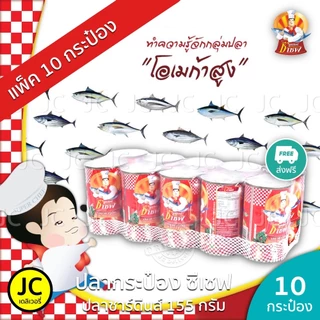 (แพ็ค 10 กระป๋อง) ปลากระป๋อง ซูเปอร์ ซีเชฟ 155 กรัม ปลา ซาร์ดีน ในซอสมะเขือเทศ Super C Chef Sardines