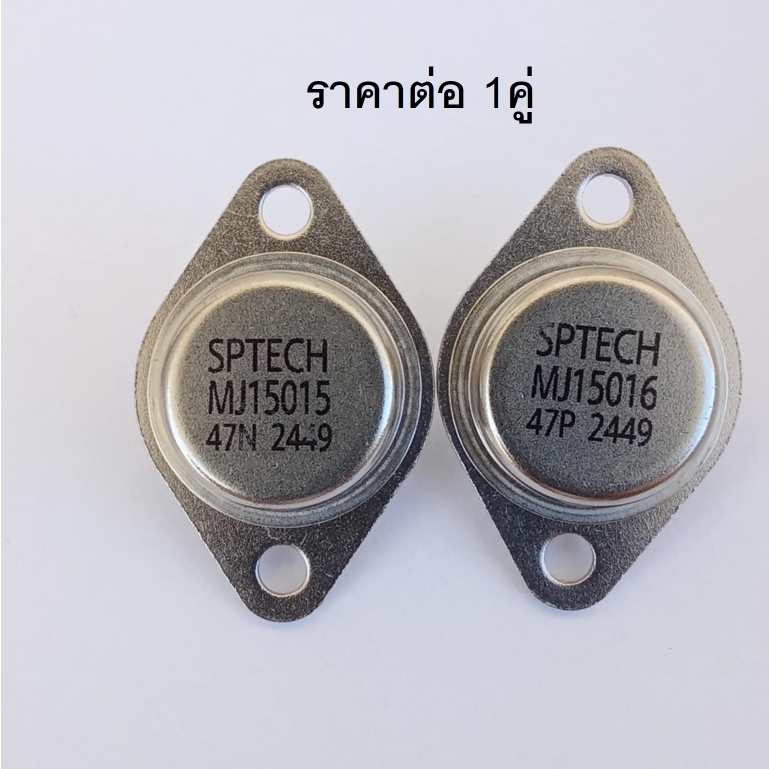 1คู่ Sptech MJ15015 + MJ15016 Transistor 120V  15A  180W  0.8MHz ราคาต่อ 1คู่ ใส่แทน 2N3055 MJ2955
