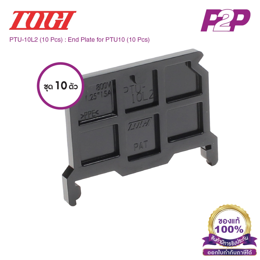 PTU-10L2 (10 pcs) : ฝาปิดเทอร์มินอล (แพ็ค 10 ตัว) สำหรับ PTU-10 - Togi / Toyogiken - End Plate by pik2pak.com