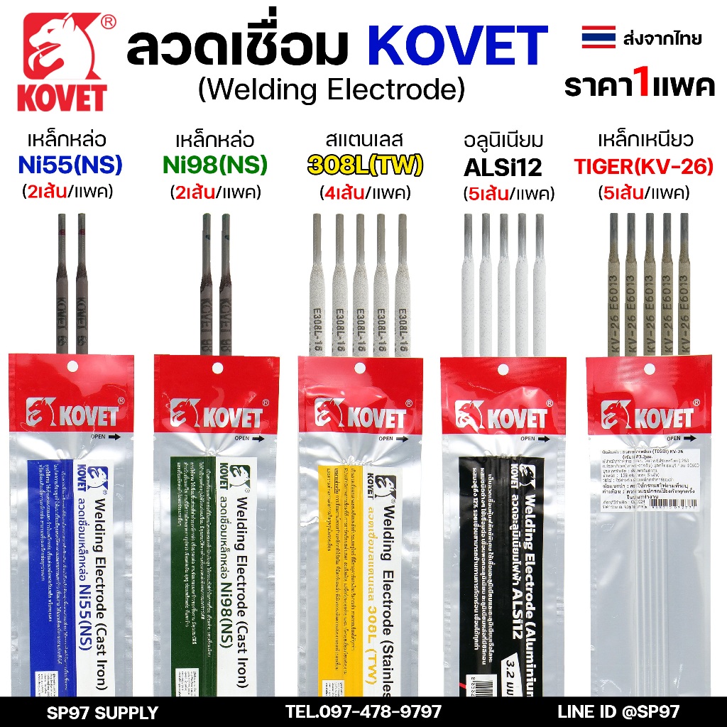 KOVET ลวดเชื่อม (แบบซอง) เชื่อมสแตนเลส 308L เชื่อมอลูมิเนียม ALsi12 เชื่อมเหล็ก KV26 เหล็กหล่อ Ni55 Ni98 (ราคา1ซอง)