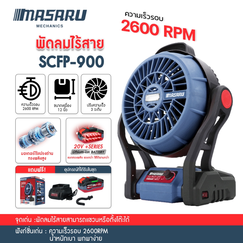 MASARU SCFP-900/910 พัดลมไร้สาย 10/12 นิ้ว พัดลมแบตเตอรี่ พัดลมพกพา พัดลมแบตเตอรี่ไร้สาย Power Turbo