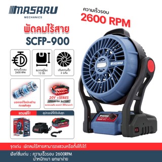 MASARU SCFP-900/910 พัดลมไร้สาย 10/12 นิ้ว พัดลมแบตเตอรี่ พัดลมพกพา พัดลมแบตเตอรี่ไร้สาย Power Turbo
