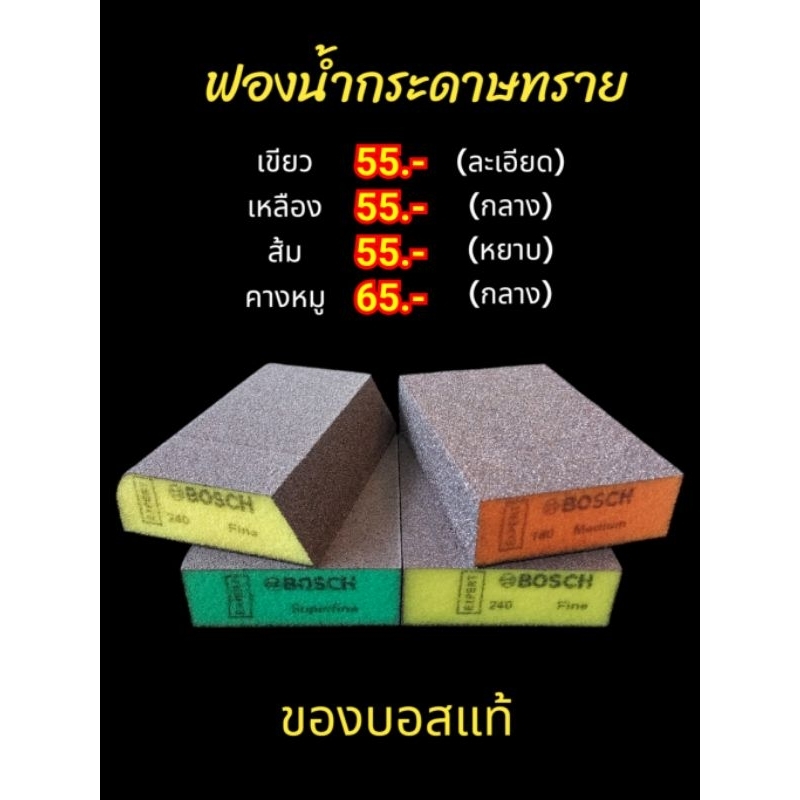 ฟองน้ำกระดาษทรายของบอสแท้ กระดาษทรายก้อน ใช้ขัดอะคริลิค ขัดไม้  งานเลี่ยมพระ หรืองานdiy