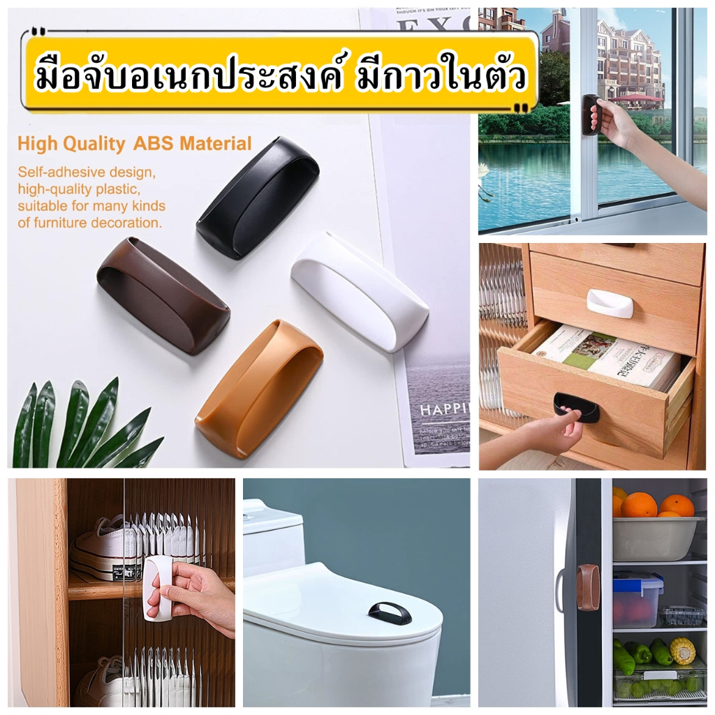 มือจับอเนกประสงค์ มีกาวในตัว ที่เปิดประตู ตู้ ลิ้นชัก หน้าต่างบานเลื่อน ติดตั้งง่าย ไม่ต้องเจาะ ไม่ต้องใช้เครื่องมือ