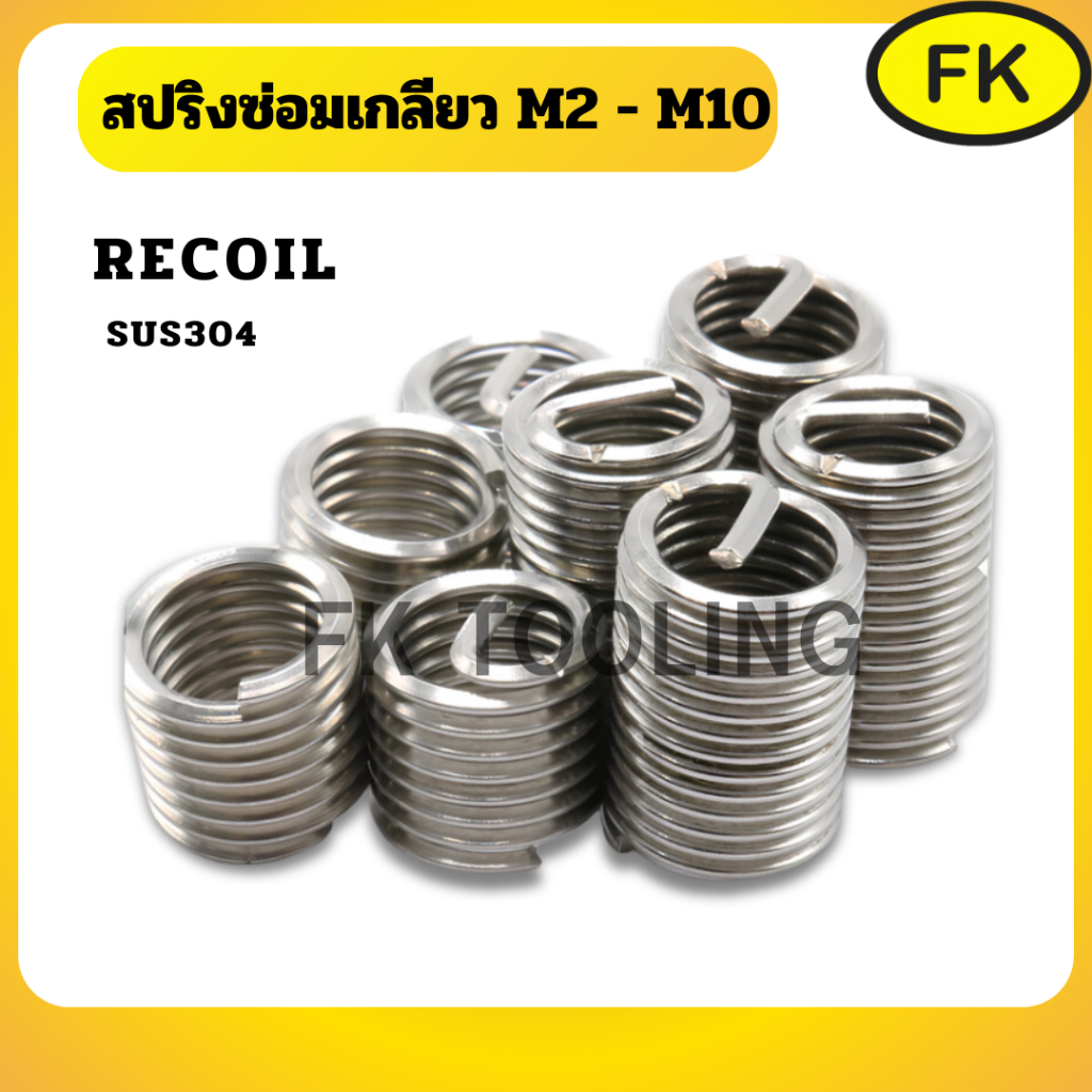 สปริงซ่อมเกลียว Recoil (M2-M10)