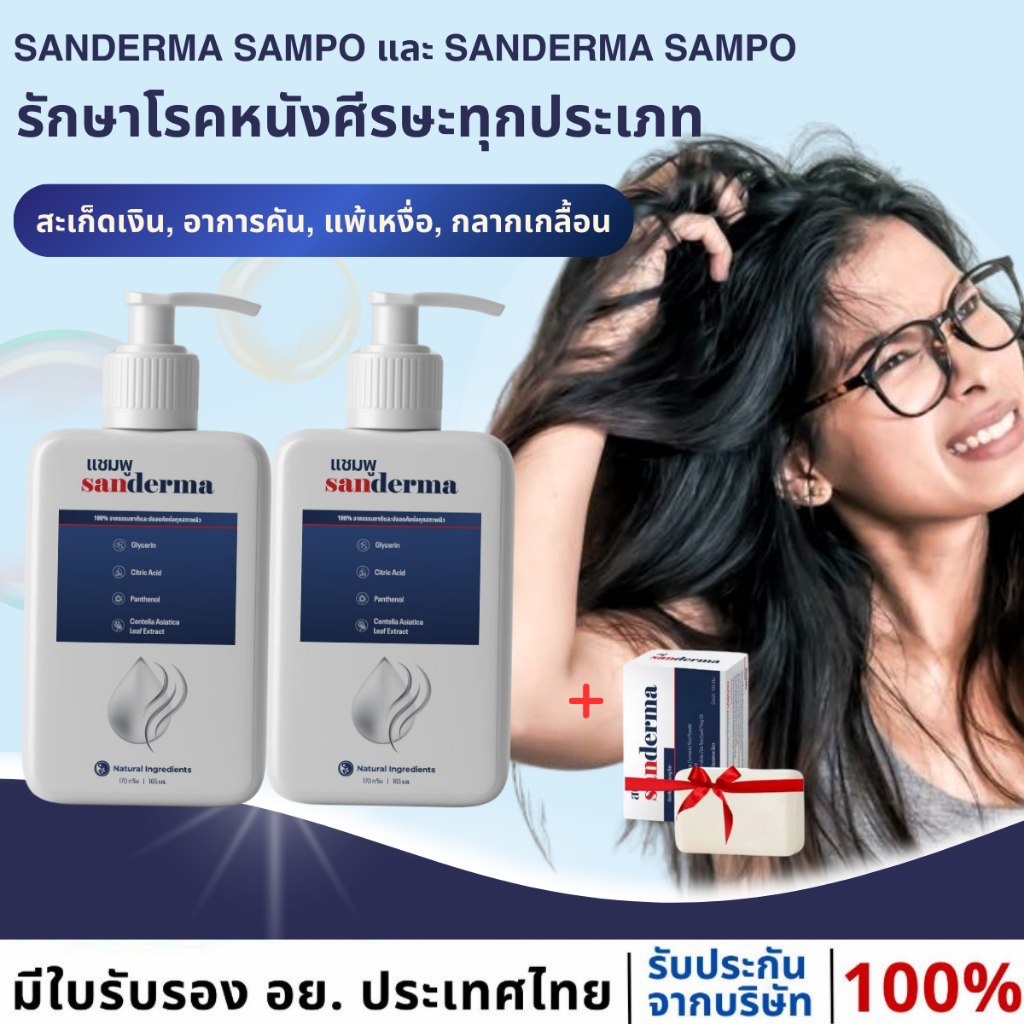 COMBO SANDERMA แชมพูขจัดรังแค บรรเทาอาการคัน และเชื้อราบนหนังศีรษะ Sandermal 170ml Shampoo