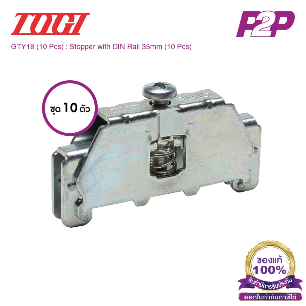 GTY18 (10 pcs) : ตัวยึดสต็อปเปอร์ (แพ็ค 10 ตัว) สำหรับ PT-200~600, PTU-100 - Togi / Toyogiken - Stop