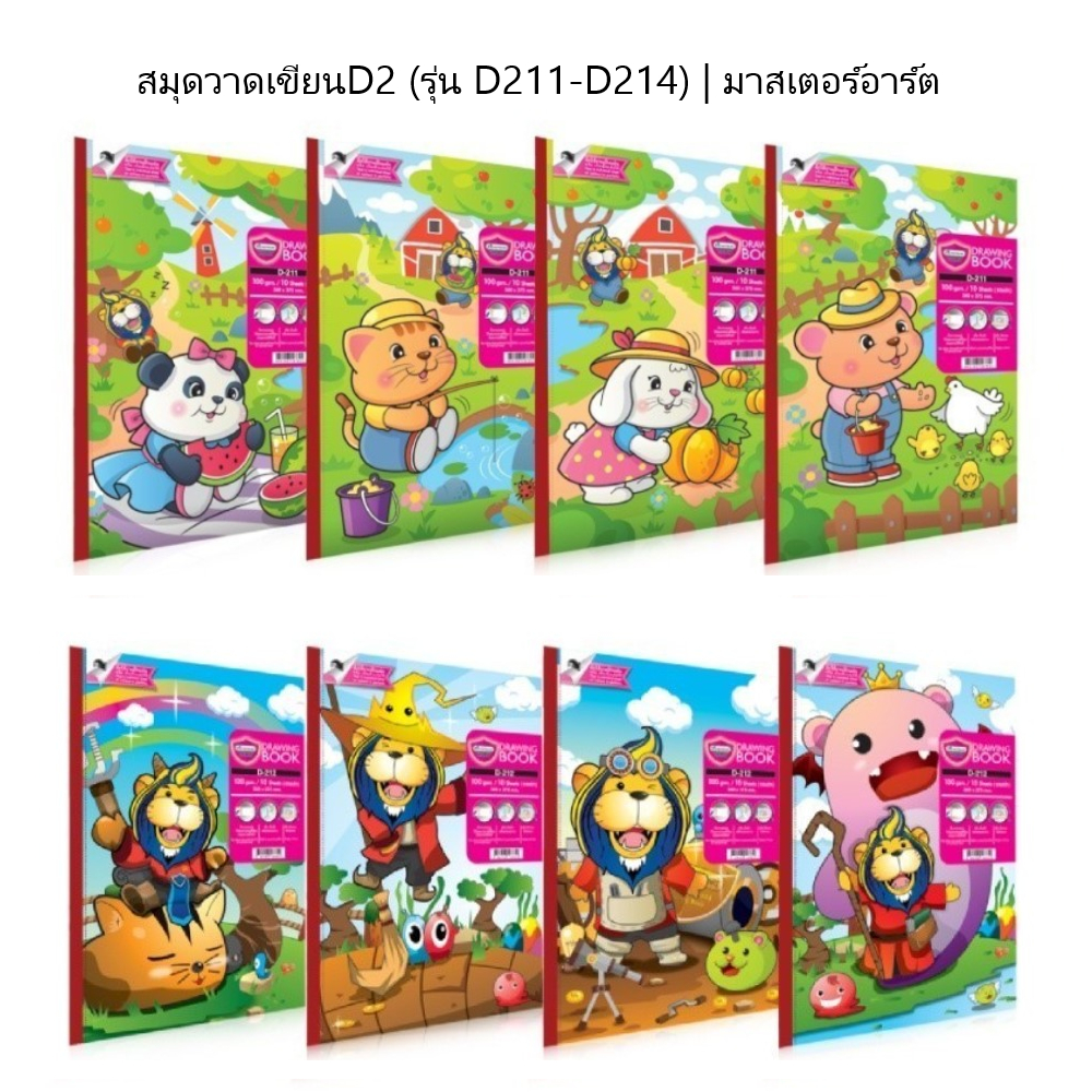 สมุดวาดเขียนD2 (ขนาดใหญ่) (รุ่น D211-D214) | มาสเตอร์อาร์ต คละแบบ (จำนวน 1 เล่ม)