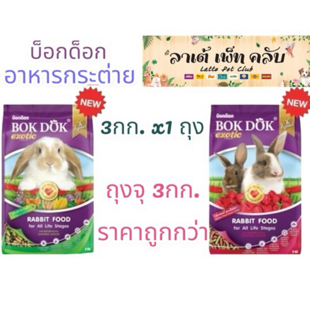 {ขนาด3กก. 1 ถุง ถูกกว่า} บ็อกด็อกอาหารกระต่าย สูตรผักและธัญพืช สำหรับทุกช่วงวัยและทุกสายพันธุ์